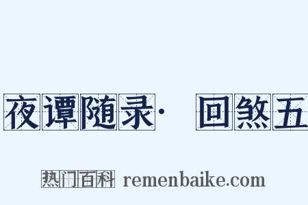 夜谭随录·回煞五是什么意思的图片